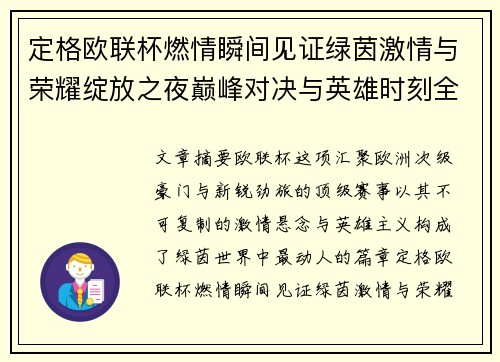 定格欧联杯燃情瞬间见证绿茵激情与荣耀绽放之夜巅峰对决与英雄时刻全纪录 定格欧联杯燃情瞬间见证绿茵激情与荣耀绽放之夜巅峰对决与英雄时刻全纪录