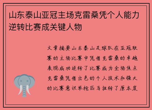 山东泰山亚冠主场克雷桑凭个人能力逆转比赛成关键人物