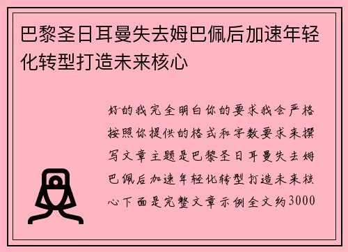 巴黎圣日耳曼失去姆巴佩后加速年轻化转型打造未来核心