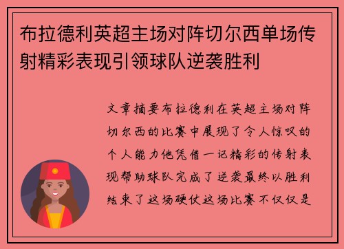 布拉德利英超主场对阵切尔西单场传射精彩表现引领球队逆袭胜利
