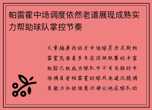 帕雷霍中场调度依然老道展现成熟实力帮助球队掌控节奏 帕雷霍中场调度依然老道展现成熟实力帮助球队掌控节奏