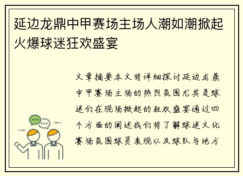 延边龙鼎中甲赛场主场人潮如潮掀起火爆球迷狂欢盛宴