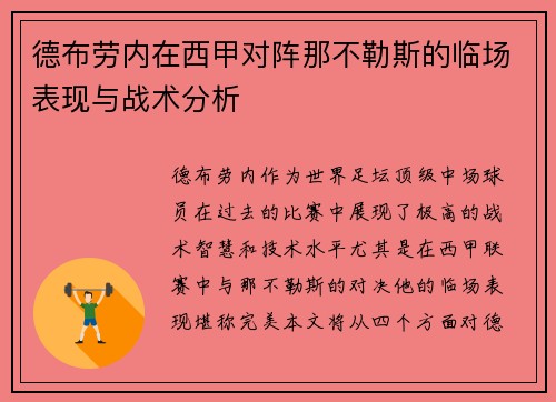 德布劳内在西甲对阵那不勒斯的临场表现与战术分析
