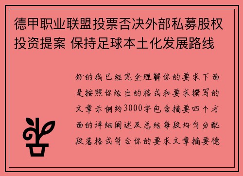 德甲职业联盟投票否决外部私募股权投资提案 保持足球本土化发展路线