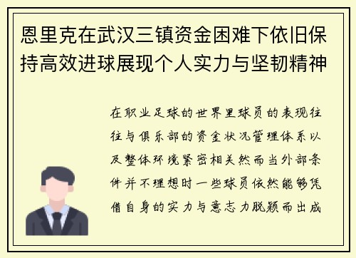 恩里克在武汉三镇资金困难下依旧保持高效进球展现个人实力与坚韧精神