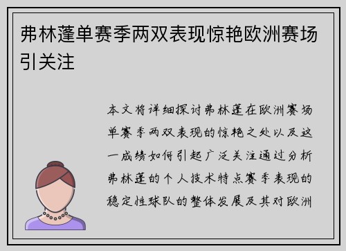 弗林蓬单赛季两双表现惊艳欧洲赛场引关注 弗林蓬单赛季两双表现惊艳欧洲赛场引关注