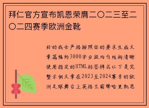 拜仁官方宣布凯恩荣膺二〇二三至二〇二四赛季欧洲金靴