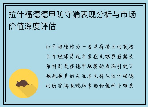 拉什福德德甲防守端表现分析与市场价值深度评估