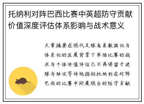 托纳利对阵巴西比赛中英超防守贡献价值深度评估体系影响与战术意义