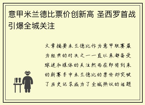 意甲米兰德比票价创新高 圣西罗首战引爆全城关注