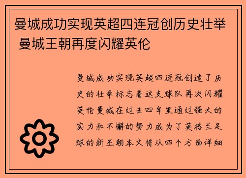 曼城成功实现英超四连冠创历史壮举 曼城王朝再度闪耀英伦