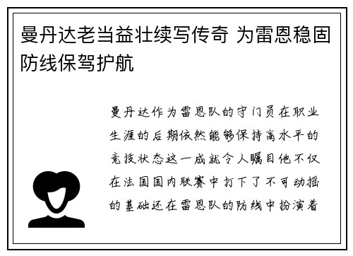 曼丹达老当益壮续写传奇 为雷恩稳固防线保驾护航