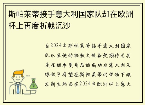 斯帕莱蒂接手意大利国家队却在欧洲杯上再度折戟沉沙