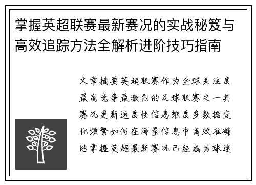 掌握英超联赛最新赛况的实战秘笈与高效追踪方法全解析进阶技巧指南