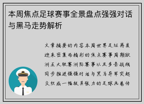 本周焦点足球赛事全景盘点强强对话与黑马走势解析