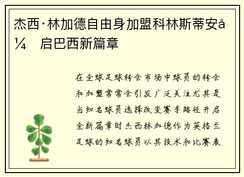 杰西·林加德自由身加盟科林斯蒂安开启巴西新篇章