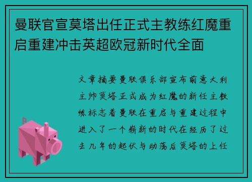 曼联官宣莫塔出任正式主教练红魔重启重建冲击英超欧冠新时代全面