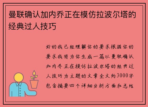 曼联确认加内乔正在模仿拉波尔塔的经典过人技巧