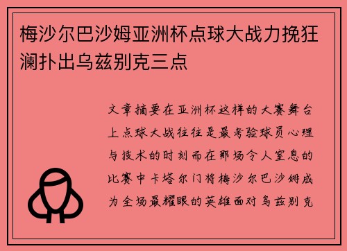 梅沙尔巴沙姆亚洲杯点球大战力挽狂澜扑出乌兹别克三点