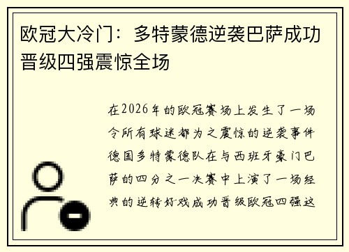 欧冠大冷门:多特蒙德逆袭巴萨成功晋级四强震惊全场