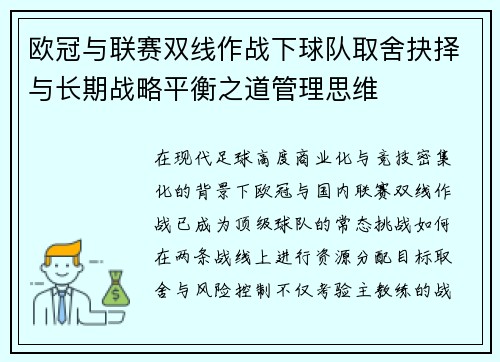 欧冠与联赛双线作战下球队取舍抉择与长期战略平衡之道管理思维