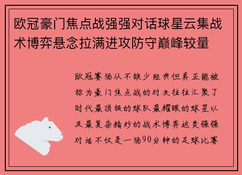 欧冠豪门焦点战强强对话球星云集战术博弈悬念拉满进攻防守巅峰较量 欧冠豪门焦点战强强对话球星云集战术博弈悬念拉满进攻防守巅峰较量