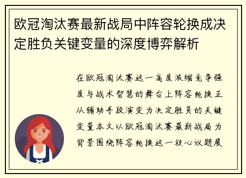 欧冠淘汰赛最新战局中阵容轮换成决定胜负关键变量的深度博弈解析