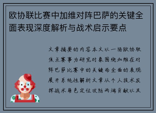 欧协联比赛中加维对阵巴萨的关键全面表现深度解析与战术启示要点