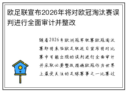 欧足联宣布2026年将对欧冠淘汰赛误判进行全面审计并整改