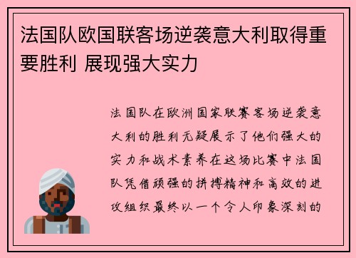 法国队欧国联客场逆袭意大利取得重要胜利 展现强大实力