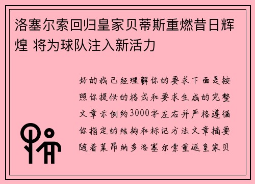 洛塞尔索回归皇家贝蒂斯重燃昔日辉煌 将为球队注入新活力