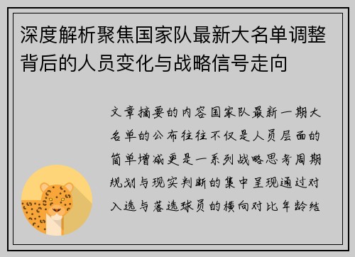 深度解析聚焦国家队最新大名单调整背后的人员变化与战略信号走向