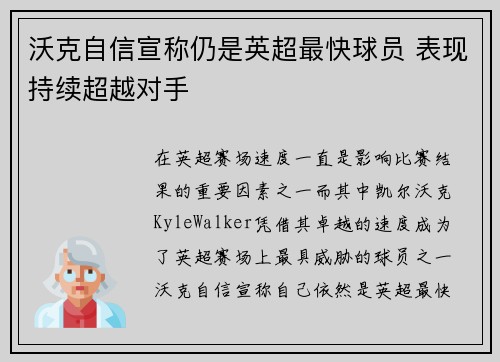 沃克自信宣称仍是英超最快球员 表现持续超越对手