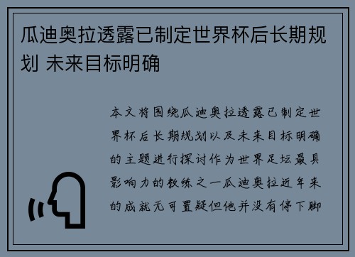 瓜迪奥拉透露已制定世界杯后长期规划 未来目标明确