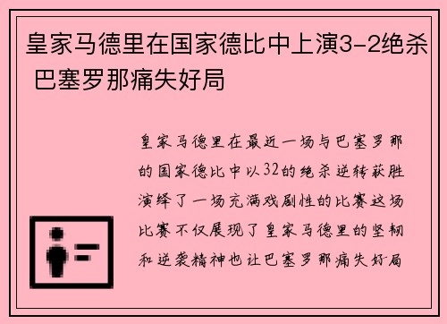 皇家马德里在国家德比中上演3-2绝杀 巴塞罗那痛失好局