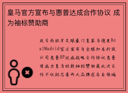 皇马官方宣布与惠普达成合作协议 成为袖标赞助商
