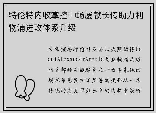 特伦特内收掌控中场屡献长传助力利物浦进攻体系升级
