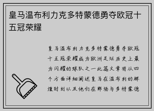 皇马温布利力克多特蒙德勇夺欧冠十五冠荣耀