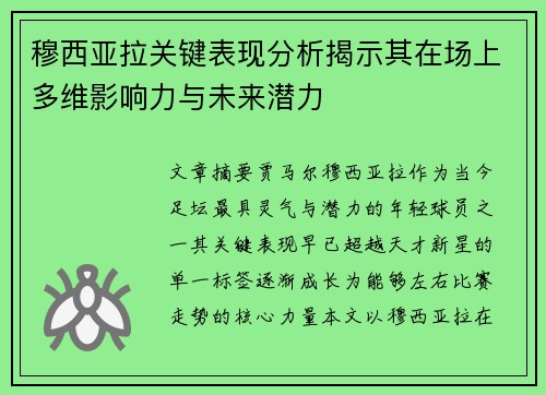 穆西亚拉关键表现分析揭示其在场上多维影响力与未来潜力