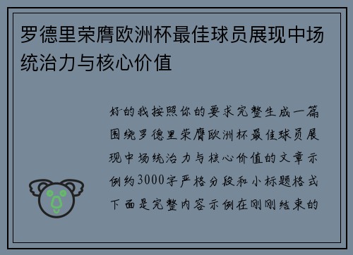 罗德里荣膺欧洲杯最佳球员展现中场统治力与核心价值