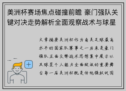 美洲杯赛场焦点碰撞前瞻 豪门强队关键对决走势解析全面观察战术与球星表现