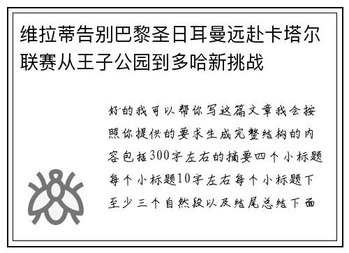 维拉蒂告别巴黎圣日耳曼远赴卡塔尔联赛从王子公园到多哈新挑战