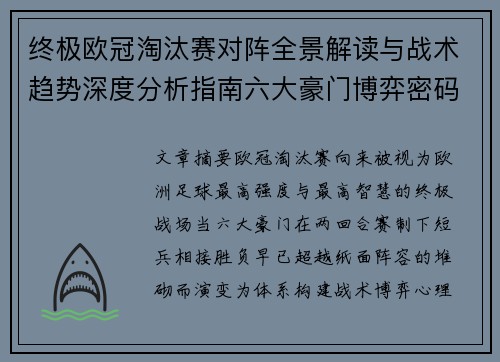 终极欧冠淘汰赛对阵全景解读与战术趋势深度分析指南六大豪门博弈密码 终极欧冠淘汰赛对阵全景解读与战术趋势深度分析指南六大豪门博弈密码