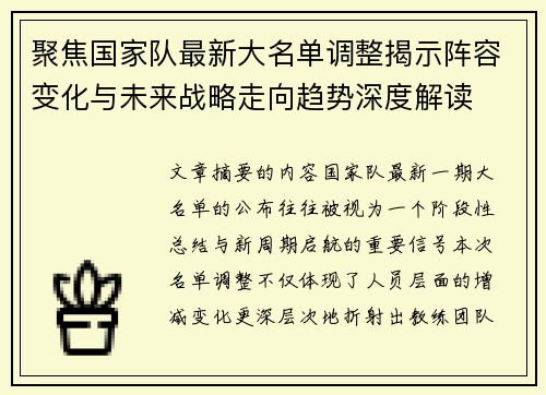 聚焦国家队最新大名单调整揭示阵容变化与未来战略走向趋势深度解读