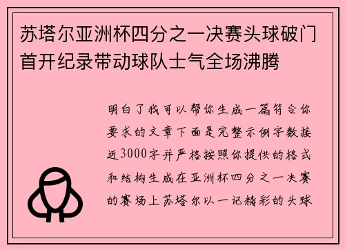 苏塔尔亚洲杯四分之一决赛头球破门首开纪录带动球队士气全场沸腾