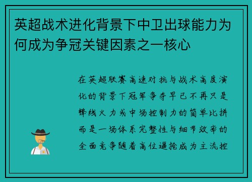 英超战术进化背景下中卫出球能力为何成为争冠关键因素之一核心