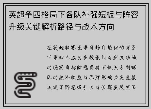 英超争四格局下各队补强短板与阵容升级关键解析路径与战术方向