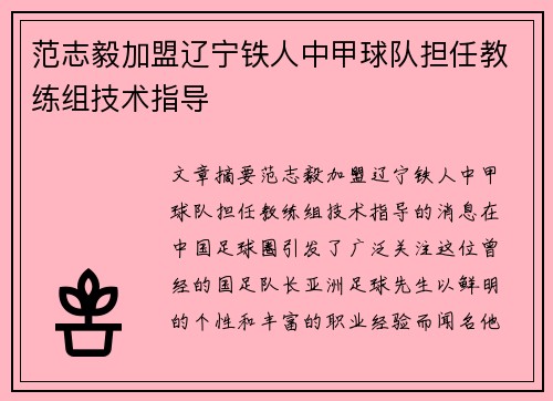 范志毅加盟辽宁铁人中甲球队担任教练组技术指导