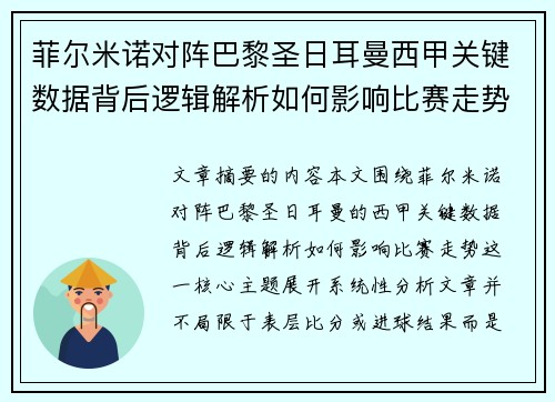 菲尔米诺对阵巴黎圣日耳曼西甲关键数据背后逻辑解析如何影响比赛走势