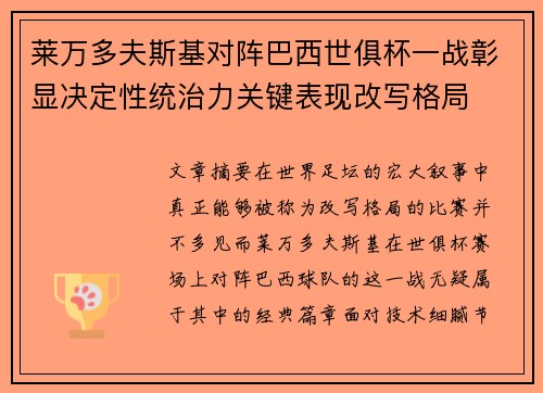 莱万多夫斯基对阵巴西世俱杯一战彰显决定性统治力关键表现改写格局